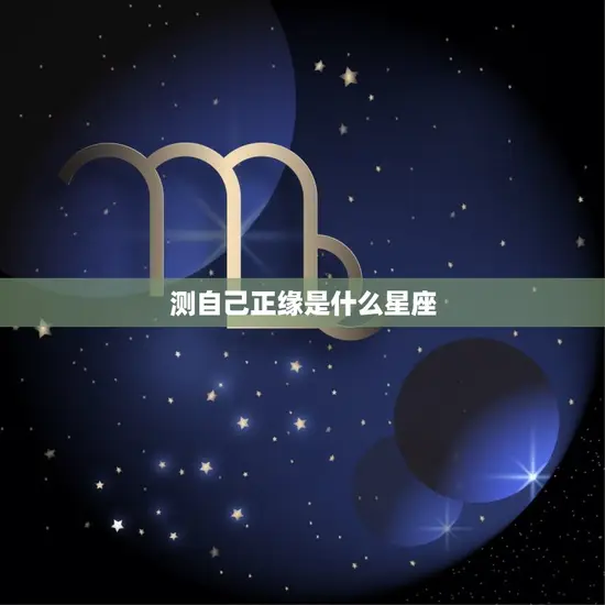 测自己正缘是什么星座