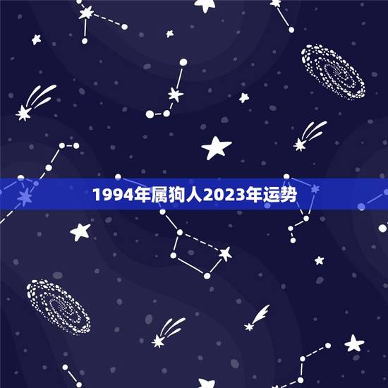 1994年属狗人2023年运势(展望事业有成财运亨通)
