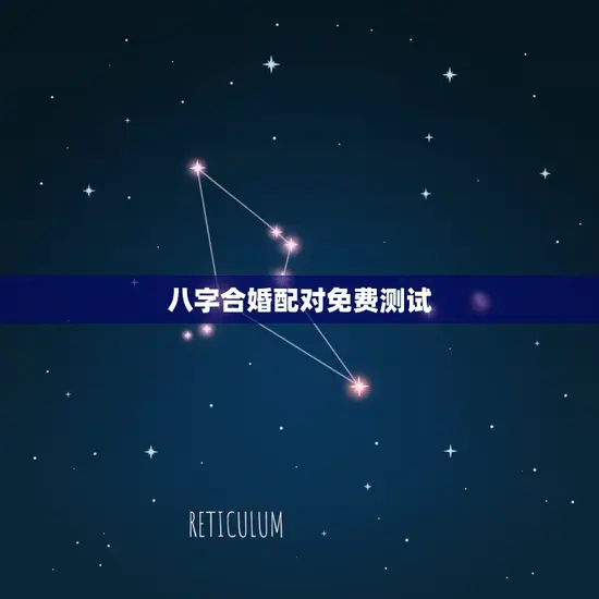 八字合婚配对免费测试