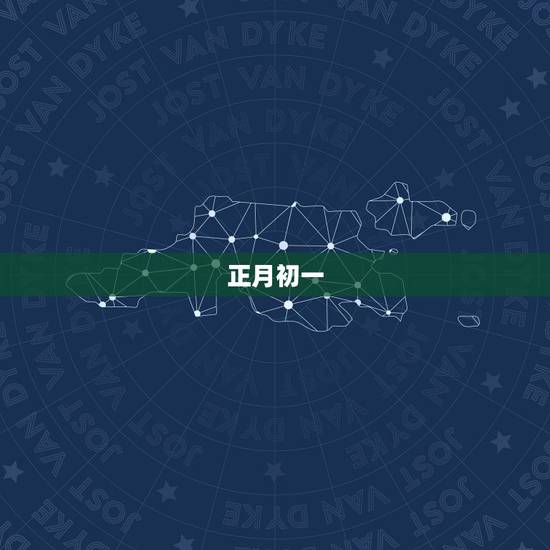 正月初一