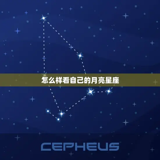 怎么样看自己的月亮星座