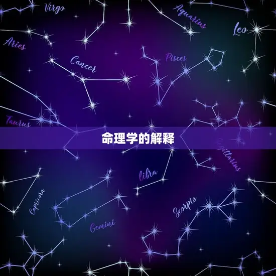 命理学的解释