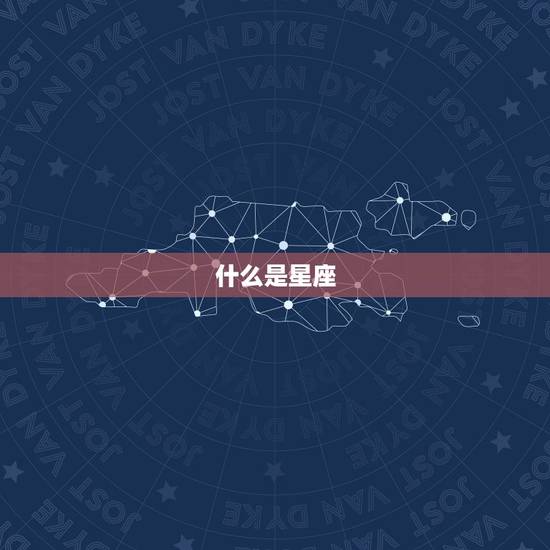 什么是星座