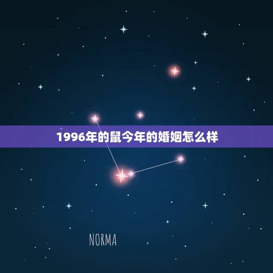 1996年的鼠今年的婚姻怎么样(介绍婚姻状况、星座特点、情感建议)