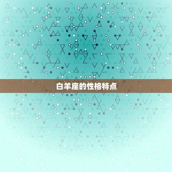 白羊座的性格特点