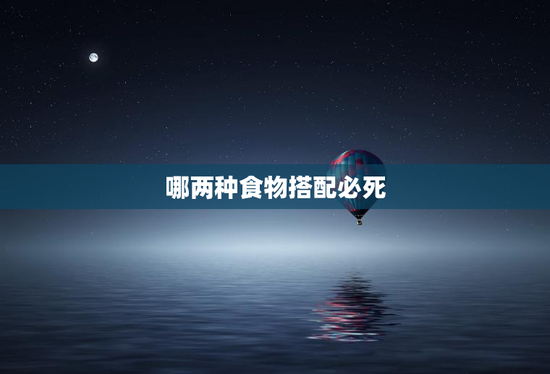 哪两种食物搭配必死