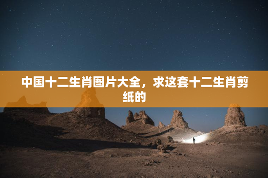 中国十二生肖图片大全，求这套十二生肖剪纸的
