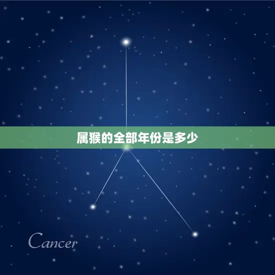 属猴的全部年份是多少