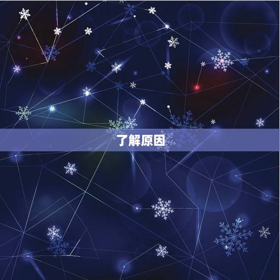 了解原因