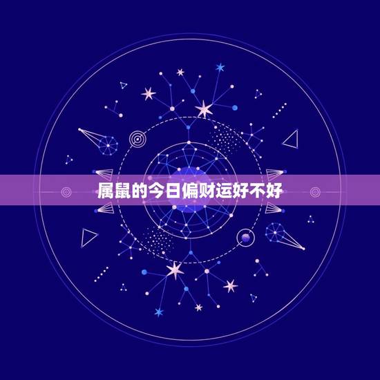 属鼠的今日偏财运好不好(奇缘阁介绍)