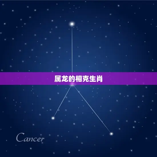 属龙的相克生肖