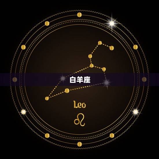 白羊座