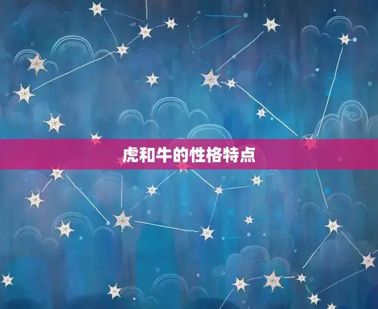 虎和牛的性格特点