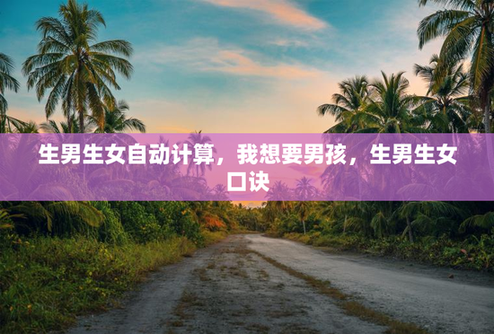 生男生女自动计算，我想要男孩，生男生女口诀