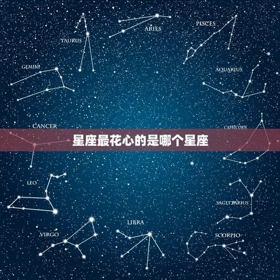 星座最花心的是哪个星座