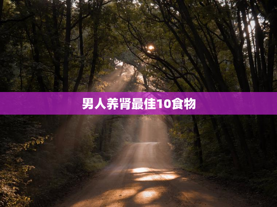 男人养肾最佳10食物