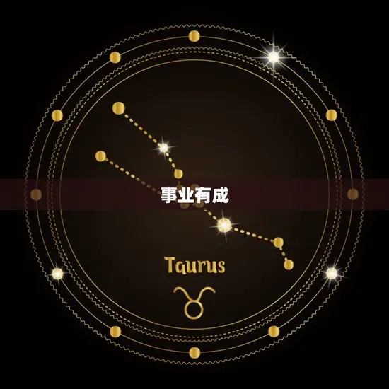事业有成