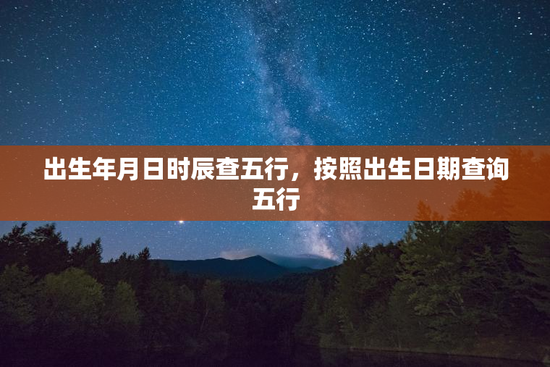出生年月日时辰查五行，按照出生日期查询五行