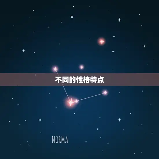 不同的性格特点