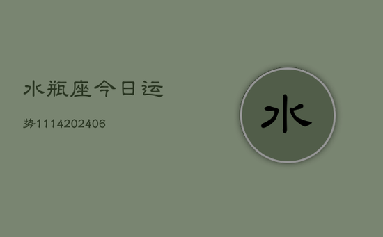 水瓶座今日运势1114(20240605)