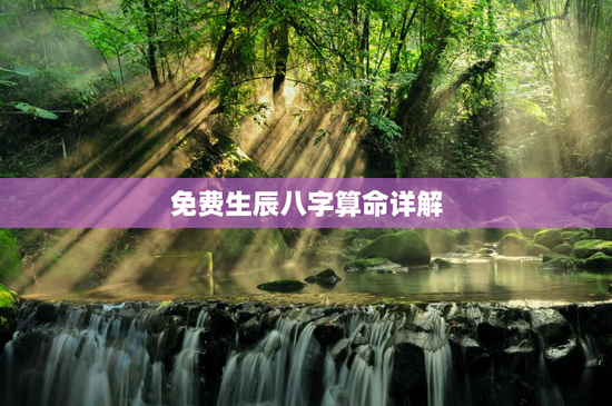 免费生辰八字算命详解