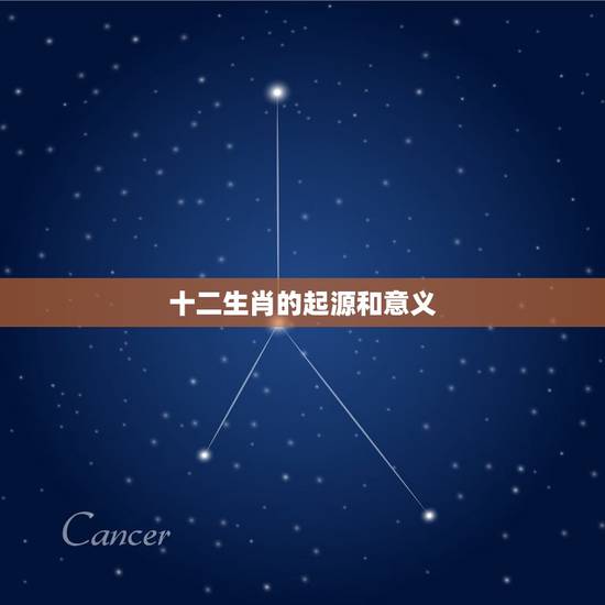 十二生肖的起源和意义