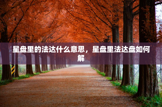 星盘里的法达什么意思，星盘里法达盘如何解