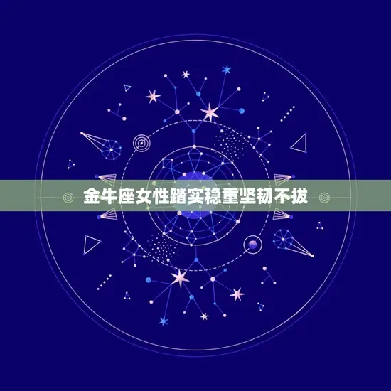 金牛座女性踏实稳重坚韧不拔