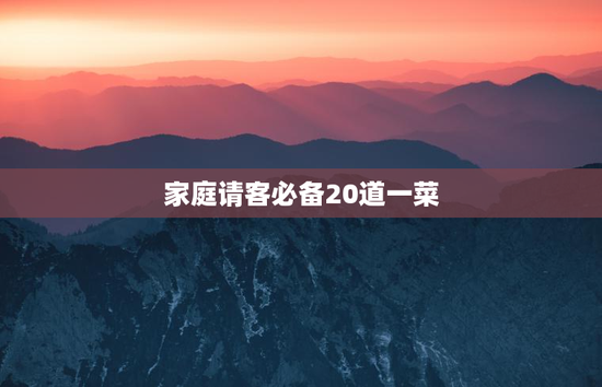 家庭请客必备20道一菜