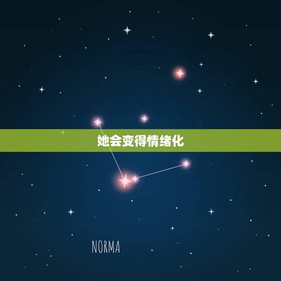 她会变得情绪化