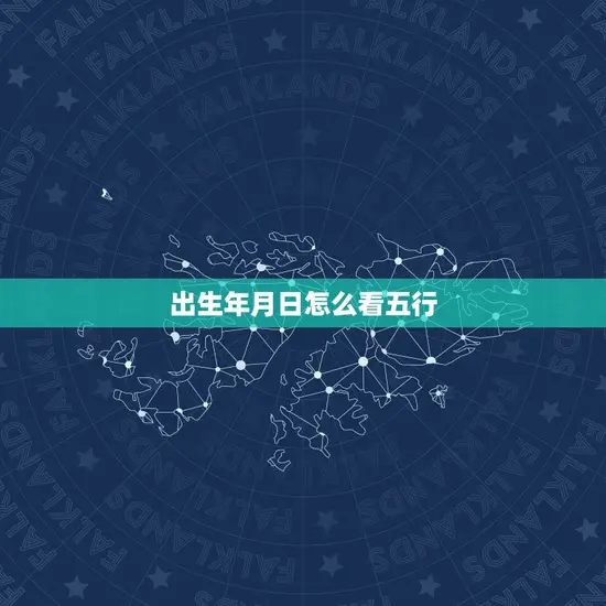 出生年月日怎么看五行