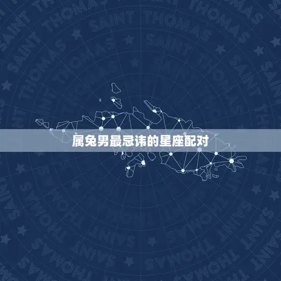 属兔男最忌讳的星座配对