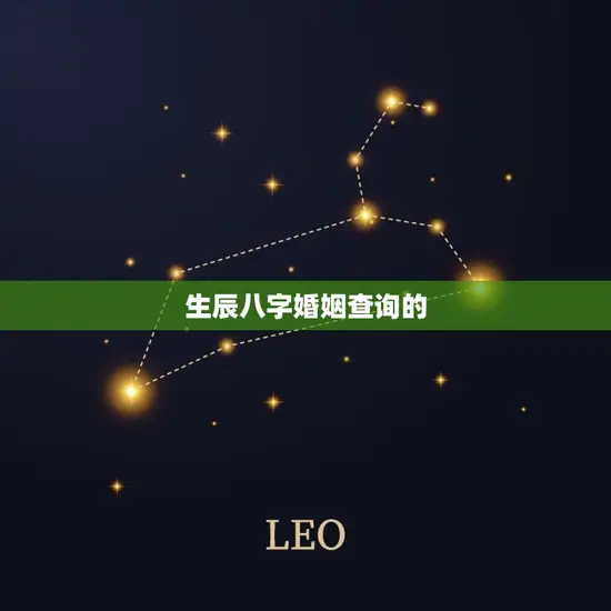 生辰八字婚姻查询的