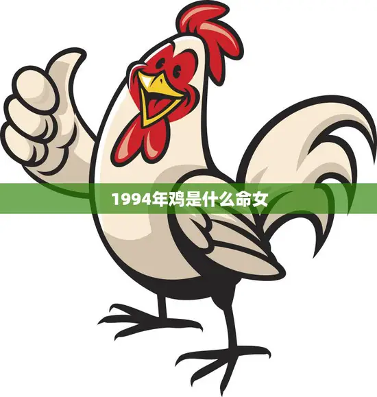 1994年鸡是什么命女(命运如何)