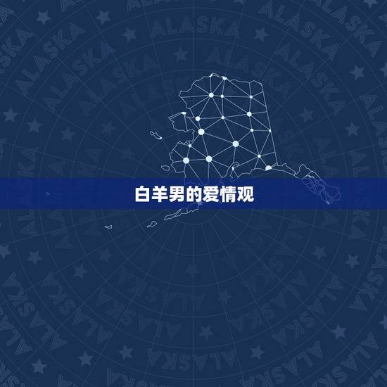 白羊男的爱情观