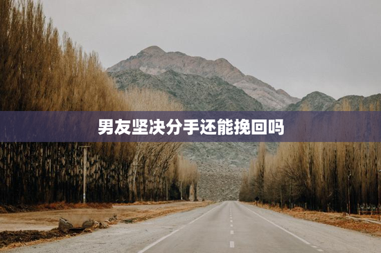 男友坚决分手还能挽回吗