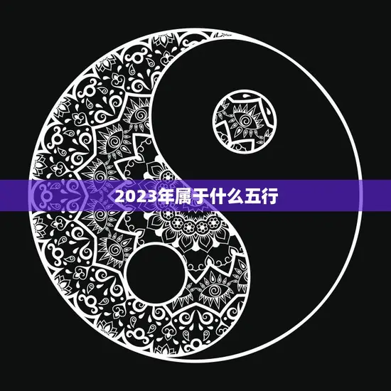2023年属于什么五行(解析未来五行趋势)