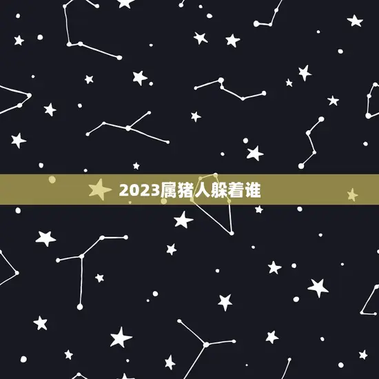 2023属猪人躲着谁