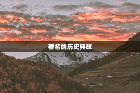 著名的历史典故