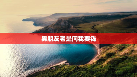 男朋友老是问我要钱