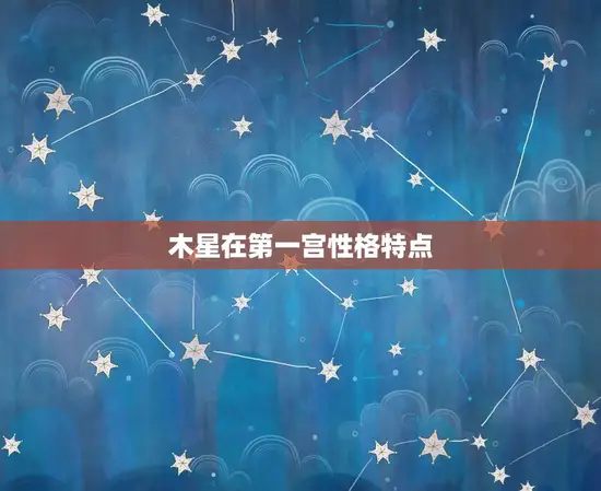 木星在第一宫性格特点