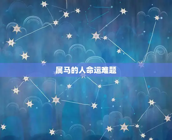 属马的人命运难题