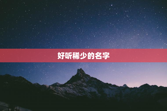 好听稀少的名字