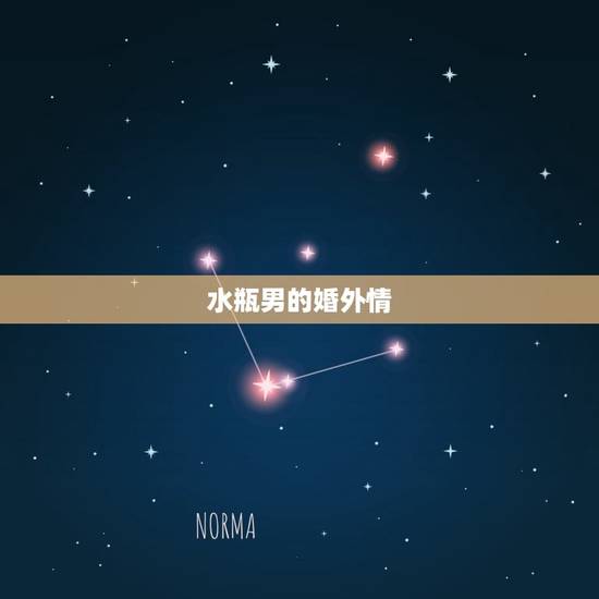 水瓶男的婚外情
