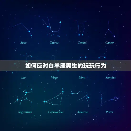 如何应对白羊座男生的玩玩行为