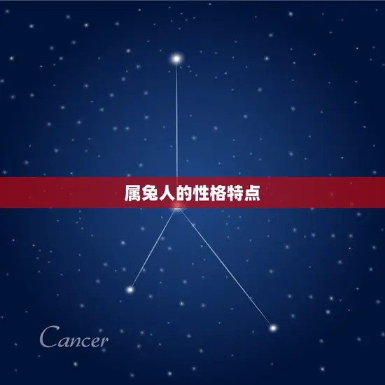 属兔人的性格特点