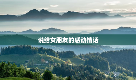 说给女朋友的感动情话