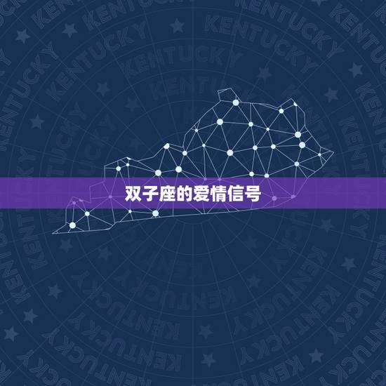 双子座的爱情信号