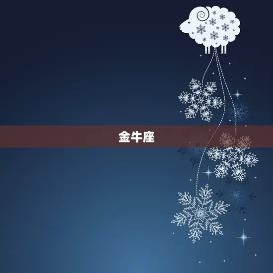 金牛座
