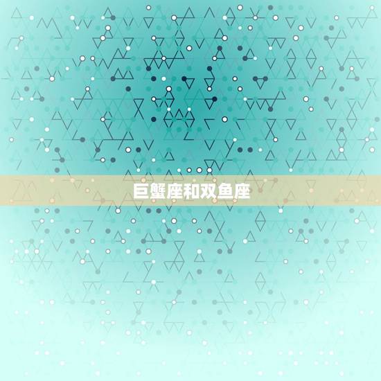 巨蟹座和双鱼座